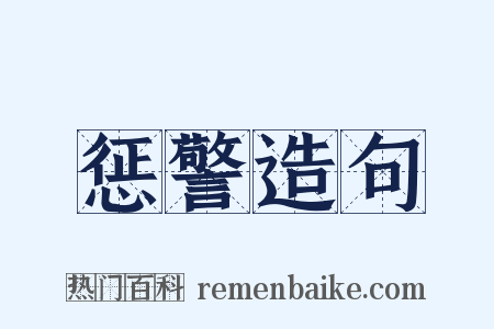 惩警造句是什么意思的图片